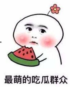 吃瓜不忘屙瓜人怎么读